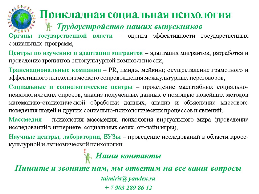 Прикладная социальная психология Трудоустройство наших выпускников Органы государственной власти – оценка эффективности государственных социальных